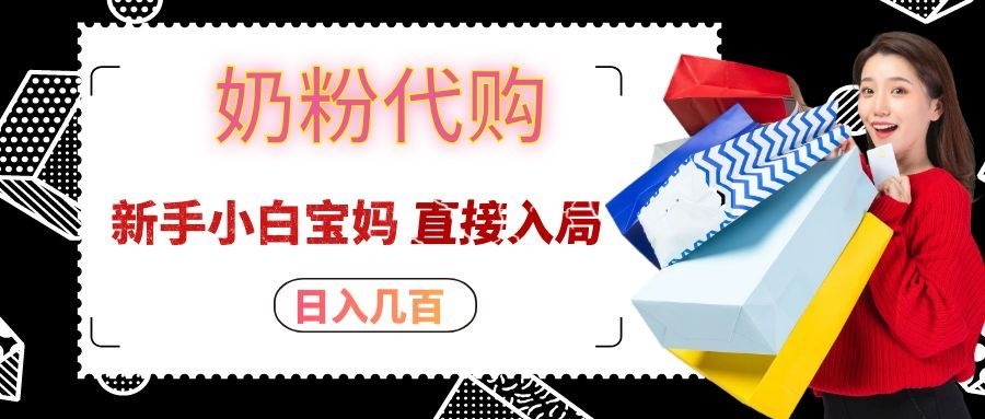 拼多多奶粉代购一单大几十,日入几百,新手小白宝妈直接入局!-来聚吧