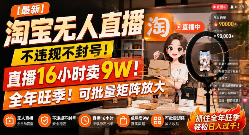 【最新】淘宝无人直播,不违规不封号,直播16小时卖9W,全年旺季!可批量矩阵放大【揭秘】-来聚吧