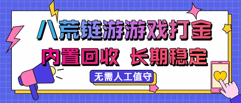 八荒链游,游戏打金,内置回收,无需人工值守,长期稳定收益-来聚吧