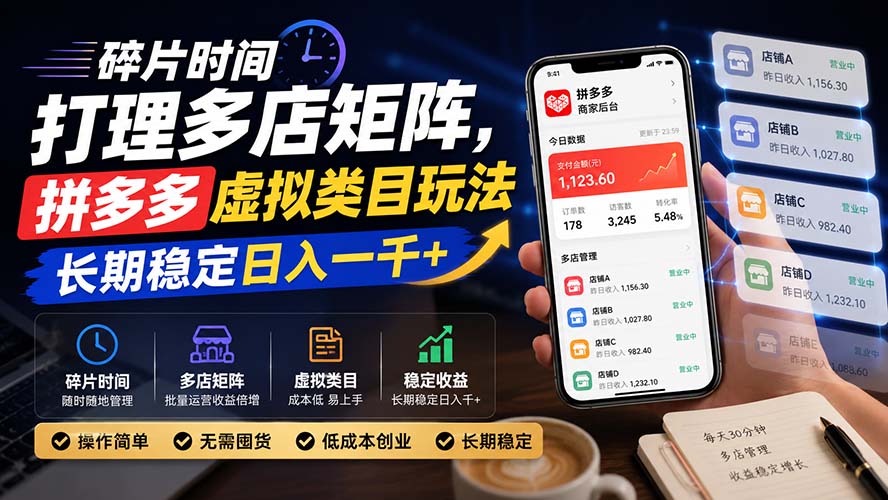 碎片时间打理多店矩阵,拼多多虚拟类目玩法,长期稳定日入一千+-来聚吧