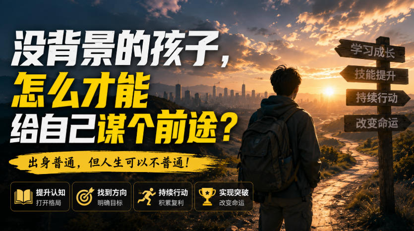付费文章:没背景的孩子,怎么才能给自己谋个前途?-来聚吧