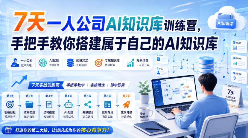 7天一人公司AI知识库训练营，手把手教你搭建属于自己的AI知识库-来聚吧