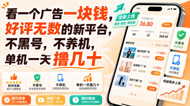 看一个广告一块钱,好评无数的新平台,不黑号,不养机,单机一天撸几十【揭秘】-来聚吧