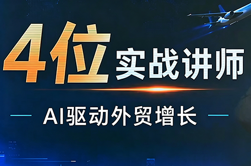 邹先华·AI+外贸实战直播课(26.08.31)-来聚吧