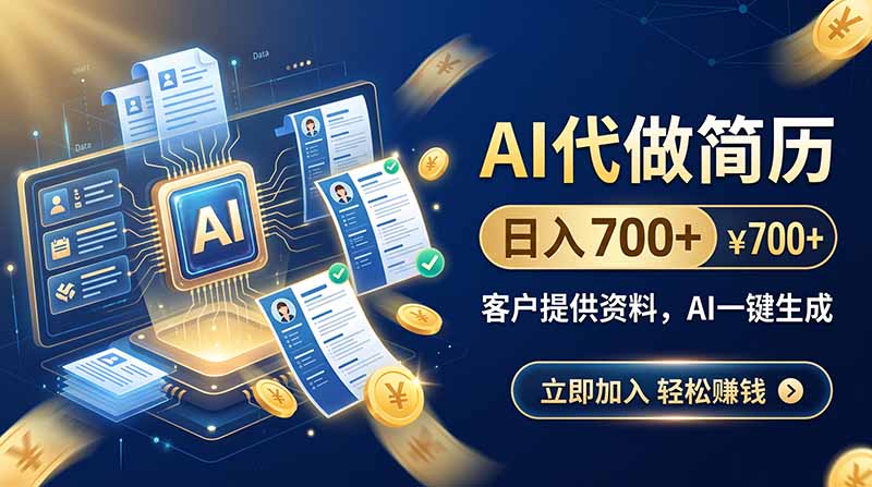 AI代做简历,日入700+,客户提供资料,AI一键生成-来聚吧