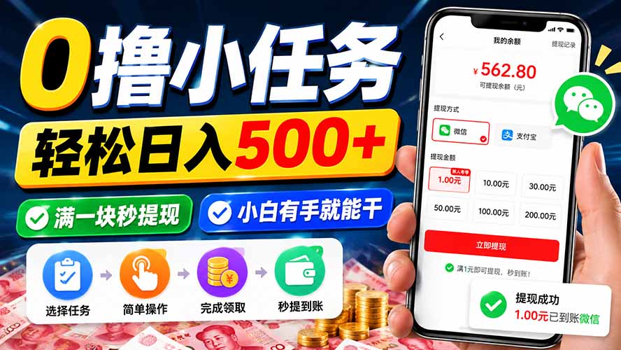 0撸小任务,轻松日入500+,满一块秒提现,小白有手就能干-来聚吧