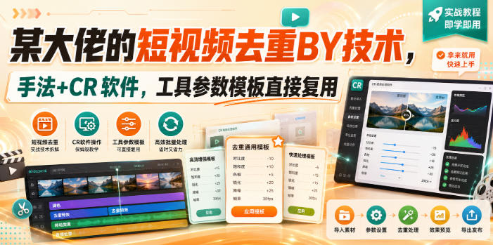 某大佬的短视频去重搬运技术,手法+CR软件,工具参数模板直接复用-来聚吧