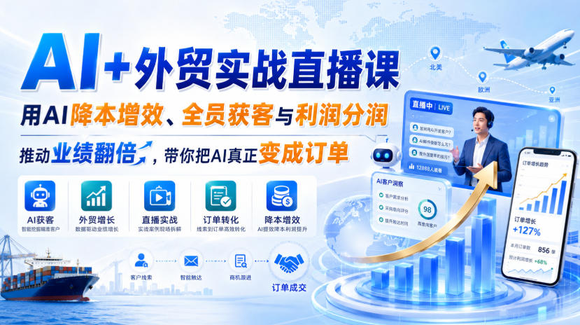 AI+外贸实战直播课,用AI降本增效、全员获客与利润分润,推动业绩翻倍,带你把AI真正变成订单(26.08.31)-来聚吧