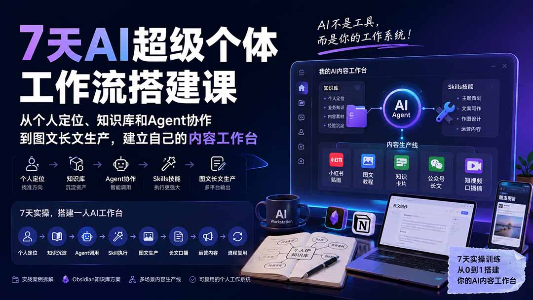 7天AI超级个体工作流搭建课:从个人定位、知识库和Agent协作到图文长文生产,建立自己的内容工作台-来聚吧