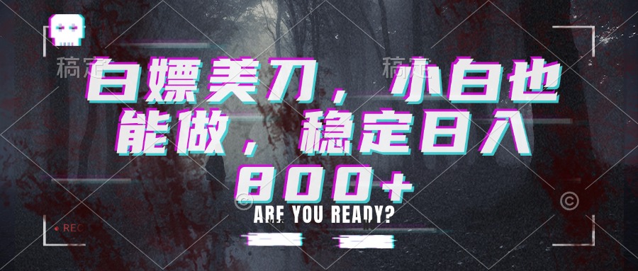 白嫖美刀,小白也能做,稳定日入800+-来聚吧