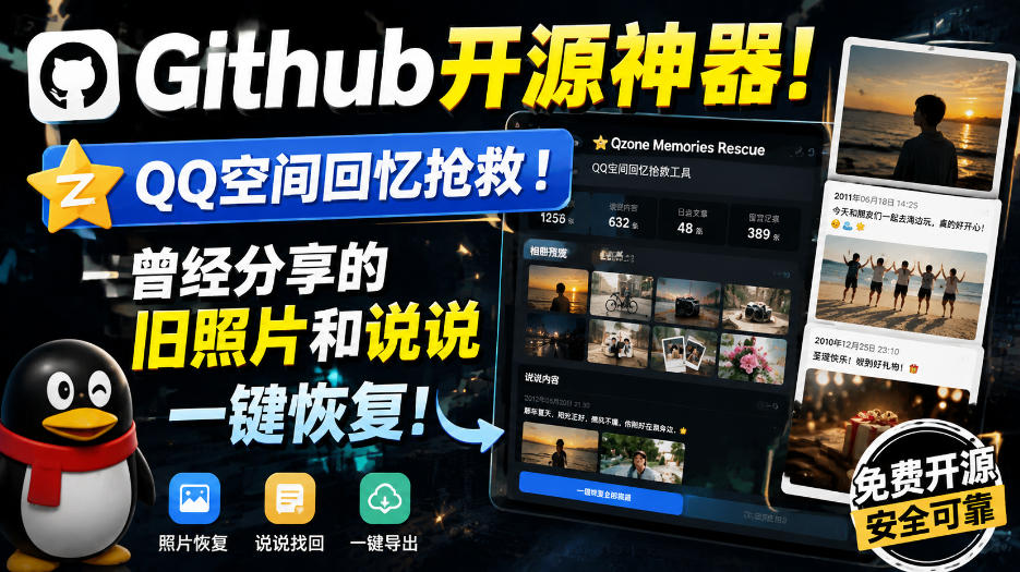 Github开源神器!QQ空间回忆抢救!曾经分享的旧照片和说说一键恢复!-来聚吧