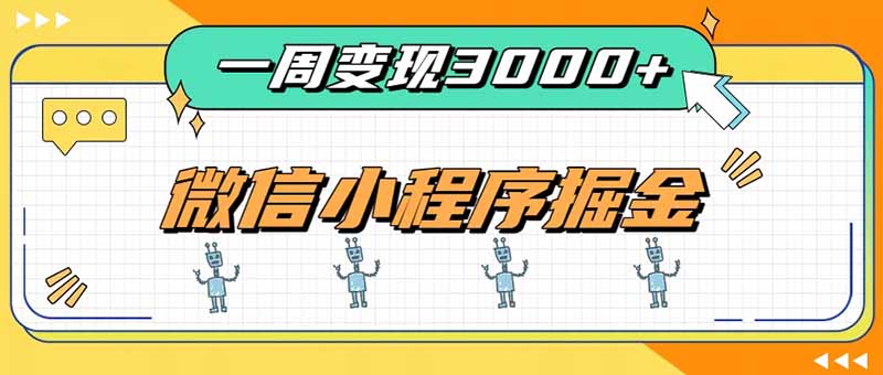 一周3000+的微信小程序,通过四种变现方式稳定增收,最强积累型副业-来聚吧