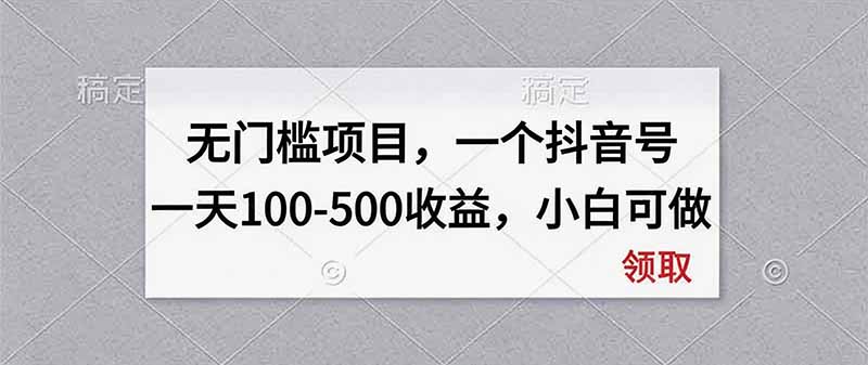 无门槛项目,一个抖音号一天100-500收益,小白可做-来聚吧