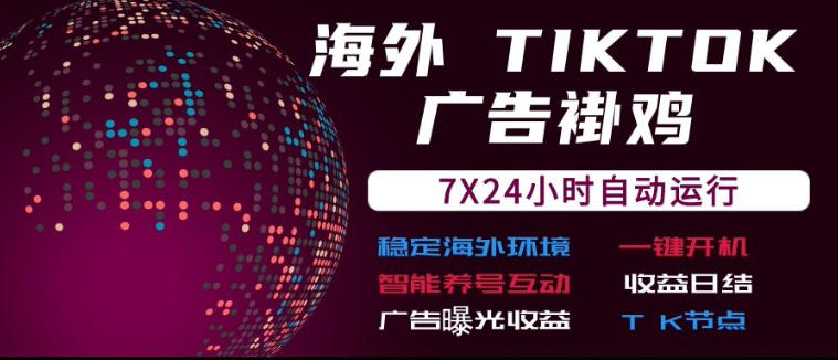 海外TikTok挂G流量变现,7X24自动运行,广告曝光收益,收益日结【揭秘】-来聚吧