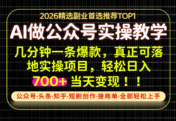 当天操作当天见收益,AI创业实战教学,一部手机就够了,单日轻松700+【揭秘】-来聚吧