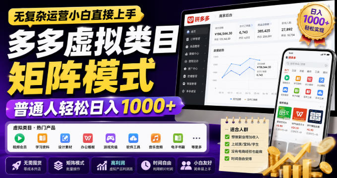 无复杂运营小白直接上手,多多虚拟类目矩阵模式,普通人轻松日入1000+【揭秘】-来聚吧