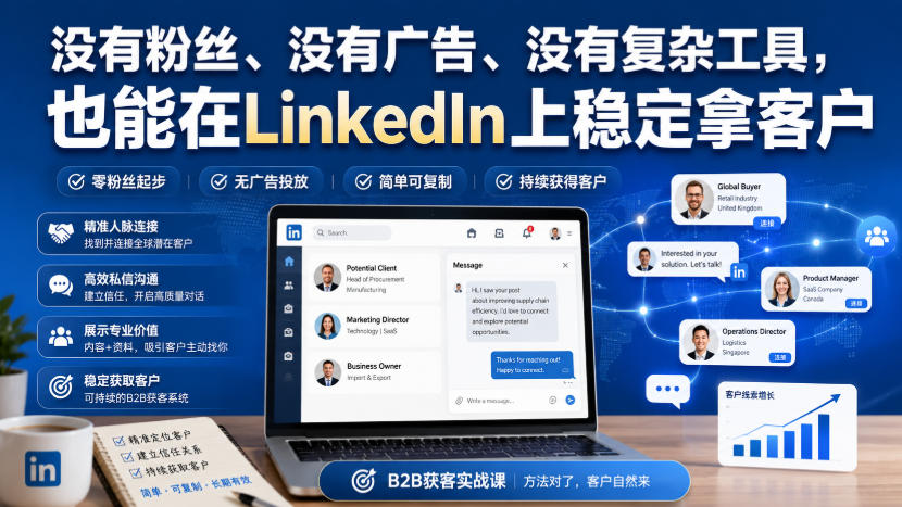 没有粉丝、没有广告、没有复杂工具,也能在LinkedIn上稳定拿客户【原创双语字幕】-来聚吧