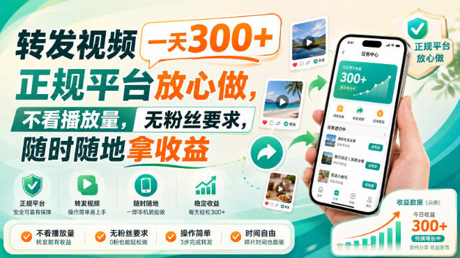 转发视频一天300+,正规平台放心做,不看播放量,无粉丝要求,随时随地拿收益【揭秘】-来聚吧