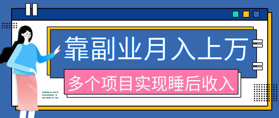 2026年多个真实副业项目,带你搭被动收入管道(淘宝无人直播、海外TK拉新、最新最全代运营、公众号陪跑和去水印小...-来聚吧