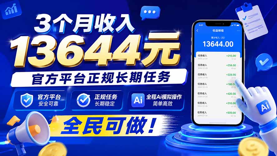3个月收入13644元,官方平台正规长期任务,全程Ai模拟操作 全民可做!-来聚吧