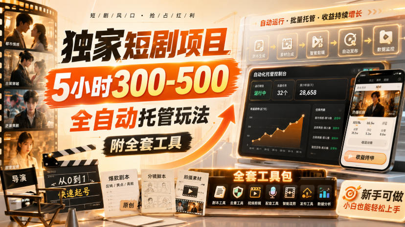 独家短剧项目,5小时300-500,全自动托管玩法,附全套工具【揭秘】-来聚吧
