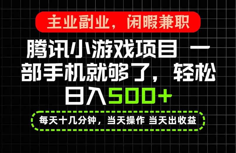 当天操作 当天见收益,一部手机就能搞定,轻松日入500+,长期项目,长期可做!-来聚吧
