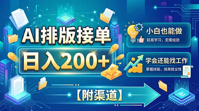 AI排版接单,日入200+,小白当天上手,学会还能找工作【附渠道】-来聚吧