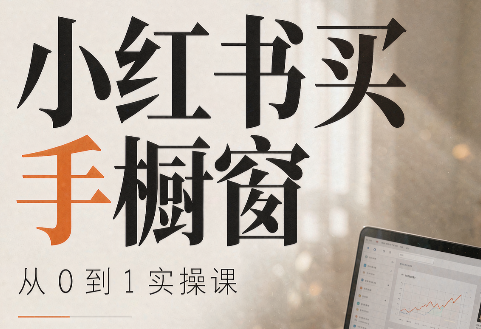 大糖老师·小红书买手橱窗从0到1实操课-来聚吧