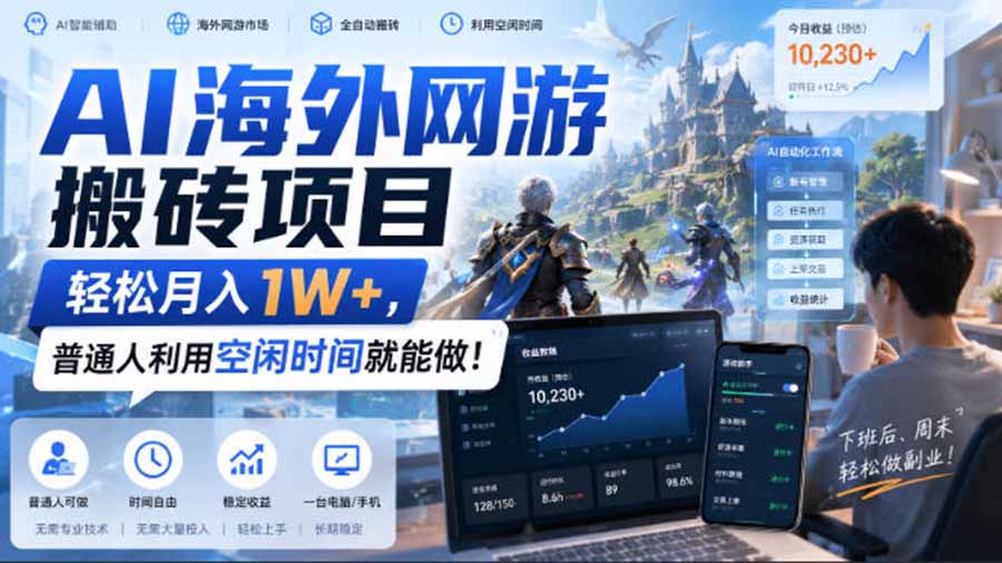 AI海外网游搬砖项目，矩阵可日入1000+，普通人利用空闲时间就能做！-来聚吧