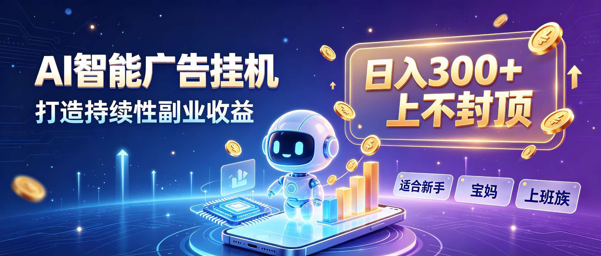 日入 300 + 上不封顶,宝妈上班族都在做的 AI 副业-来聚吧
