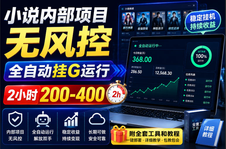 小说内部项目无风控,全自动挂G运行,2小时200-400,附全套工具和教程【揭秘】-来聚吧