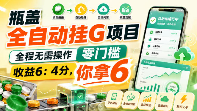 瓶盖全自动挂G项目,全程无需操作,零门槛,收益6:4分,你拿6【揭秘】-来聚吧
