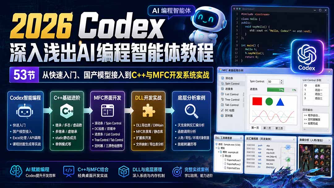2026 Codex深入浅出AI编程智能体教程:53节从快速入门、国产模型接入到C++与MFC开发系统实战-来聚吧