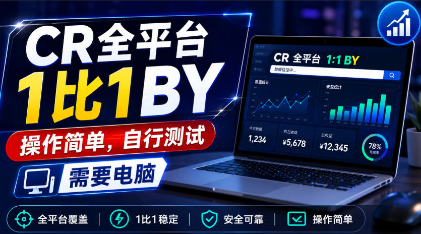 CR全平台1比1搬运,操作简单,自行测试,需要电脑-来聚吧
