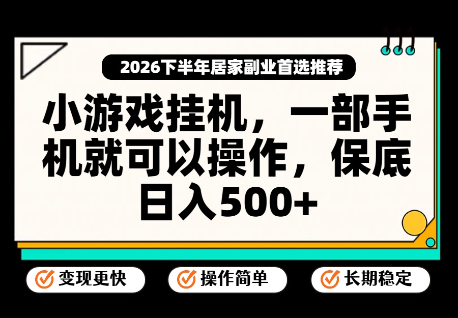 小游戏挂机,一部手机就能操作,不谈运气,只讲绝对落地,轻松日入500+!-来聚吧