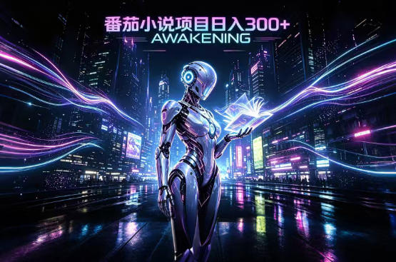 依托番茄小说官方生态,成熟长久的变现项目,零基础即可入局,打造稳定被动收益,可长期运营【揭秘】-来聚吧