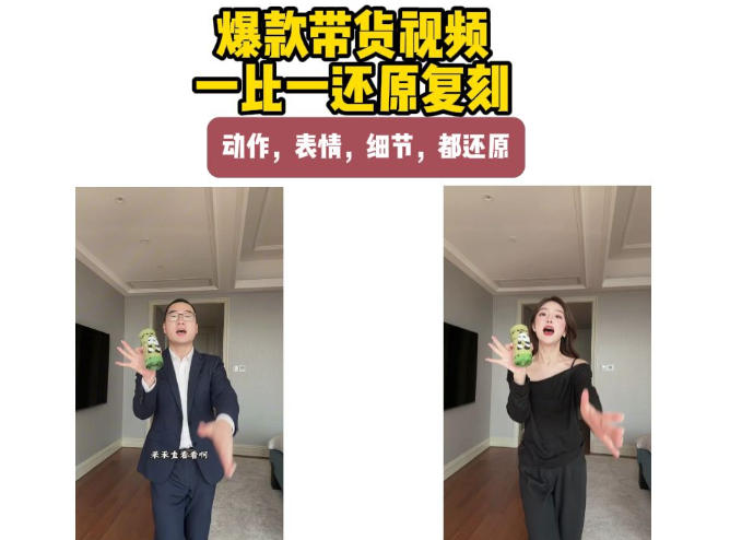AI带货视频复刻,一比一还原加二创,动作,表情,细节,都还原,新手也能直接套用-来聚吧