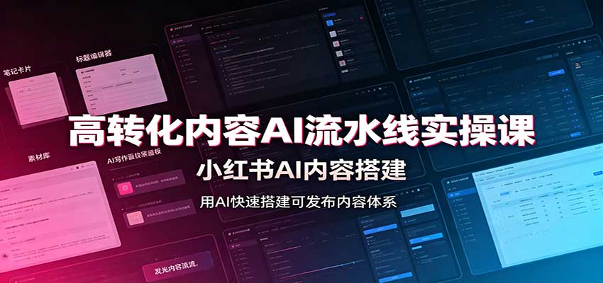 高转化内容AI流水线实操课:小红书AI内容搭建,Skill工具配置,转化内容生产-来聚吧