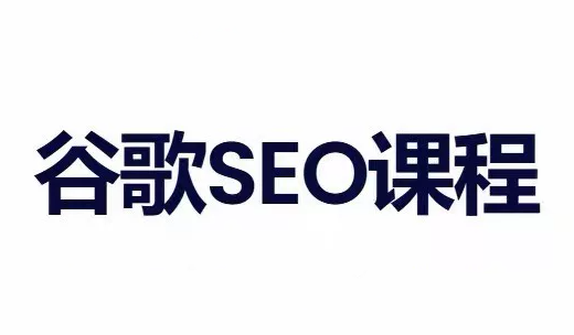 小白新君SEO·谷歌搜索引擎优化SEO教程(部分更新2026)-来聚吧