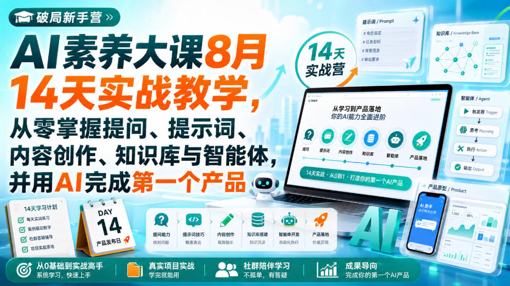 破局新手营AI素养大课8月14天实战教学,从零掌握提问、提示词、内容创作、知识库与智能体,并用AI完成第一个产品-来聚吧
