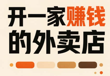 开一家赚钱的外卖店:新店引爆·运营提效·精准投放-来聚吧