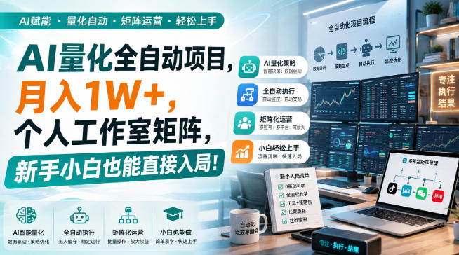 AI量化全自动项目,月入1W+,个人工作室矩阵,新手小白也能直接入局!【揭秘】-来聚吧