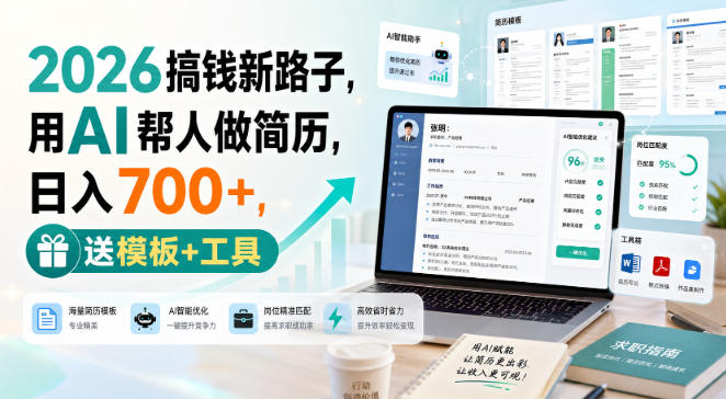 2026搞钱新路子,用AI帮人做简历,日入700+,送模板+工具【揭秘】-来聚吧