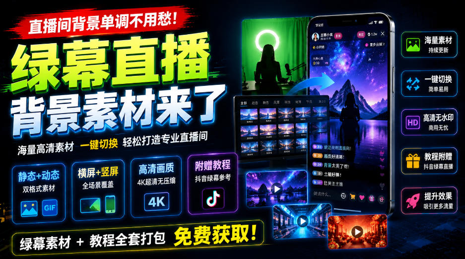 直播间背景单调不用愁!绿幕直播背景素材来了,静态+动态双格式,横竖屏均有大量覆盖,高清画质为主,附赠抖音绿幕直播参考教程-来聚吧