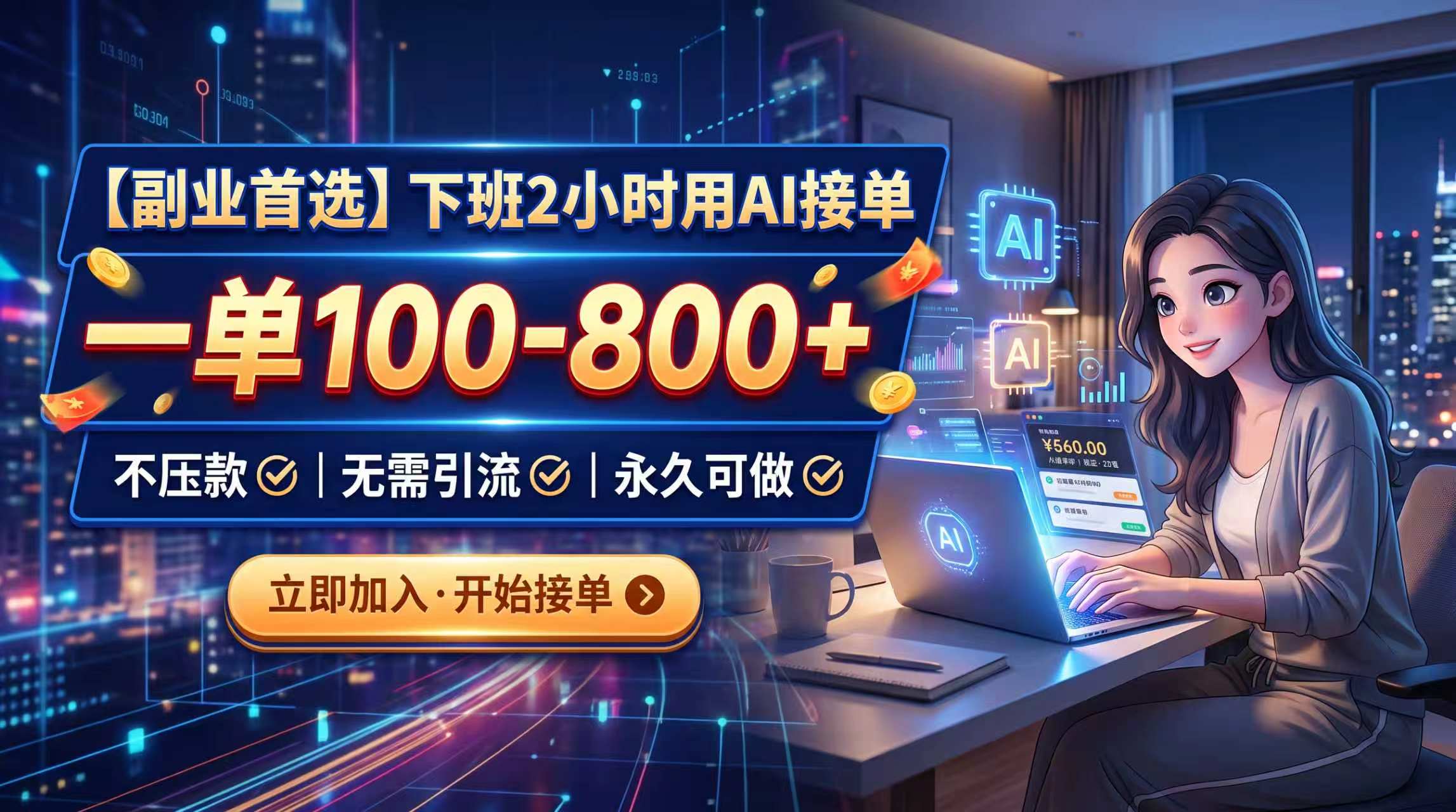 下班2小时用AI接单,一单100-800+,不压款,无需引流,永久可做-来聚吧