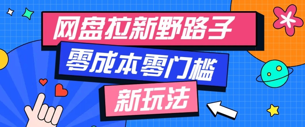 公众号搭配网盘拉新玩法,零成本零门槛多种变现方式,轻松月入万元【保姆级教程】-来聚吧