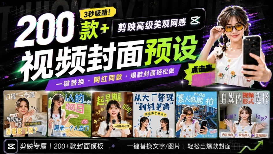 高质量素材!200款+剪映高级美观网感封面预设,各行业通用,3s搞定超美观视频封面,爆款封面模板-来聚吧