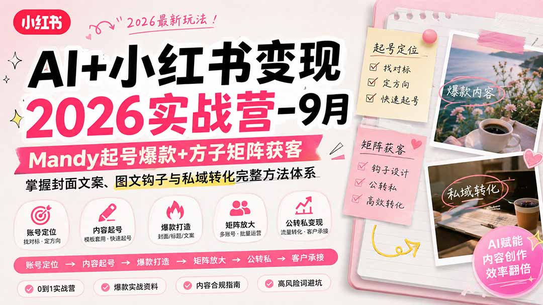 AI+小红书变现2026实战营-9月:Mandy起号爆款+方子矩阵获客,掌握封面文案、图文钩子与私域转化完整方法体系-来聚吧