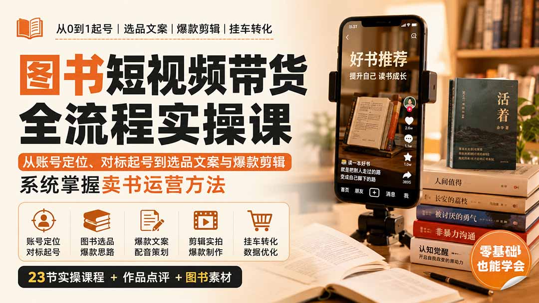 图书短视频带货全流程实操课：从账号定位、对标起号到选品文案与爆款剪辑，系统掌握卖书运营方法-来聚吧