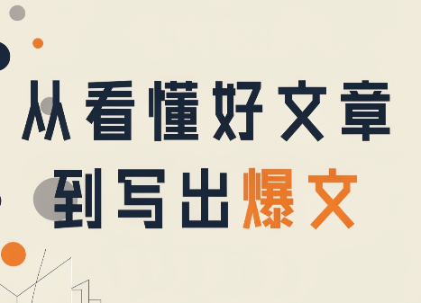从看懂好文章,到写出爆文-来聚吧